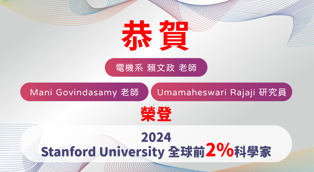 恭賀本院三位老師榮獲2024 Stanford University 全球前2%科學家