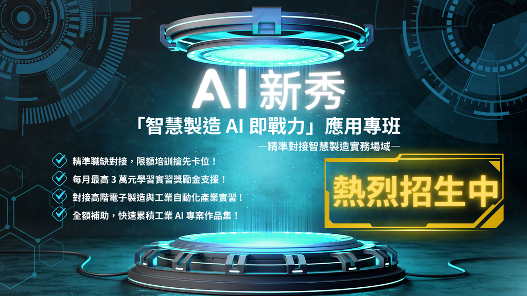 活動資訊：AI新秀「智慧製造AI即戰力」應用專班