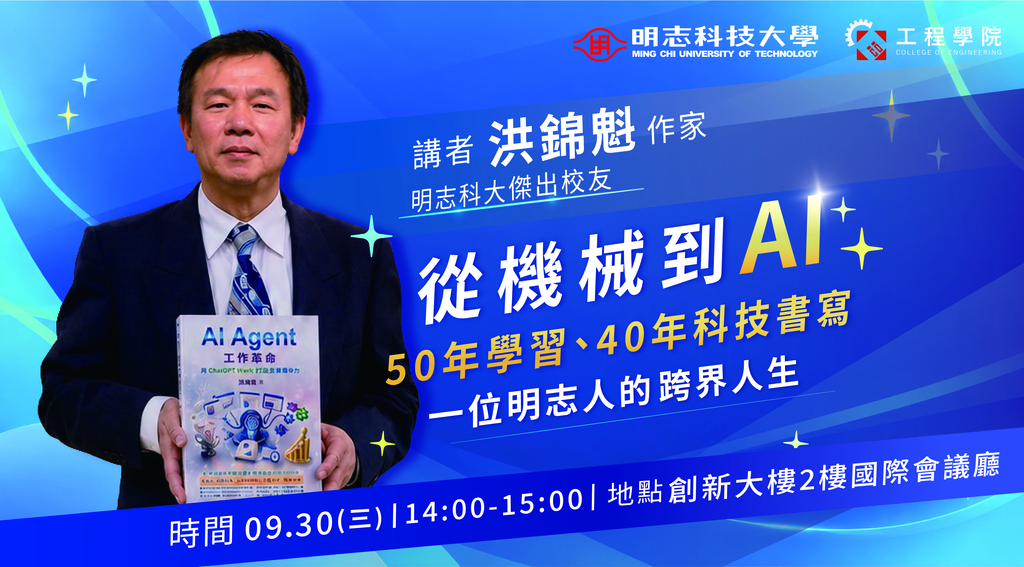 【工程學院專題演講】從機械到AI－50年學習、40年科技書寫－1位明志人的跨界人生