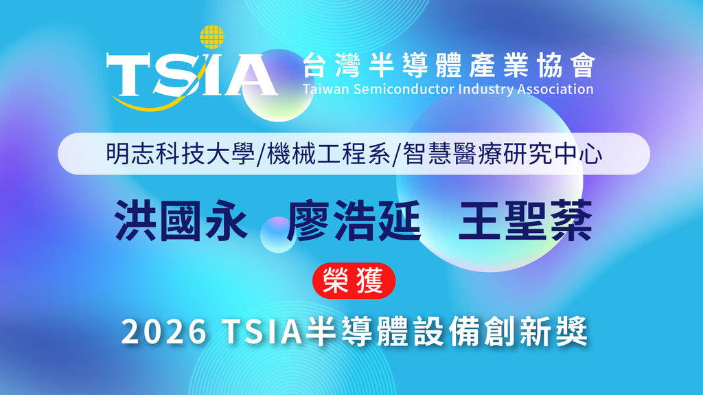 明志科大機械工程系智慧醫療研究中心榮獲 2026 TSIA 半導體設備創新獎