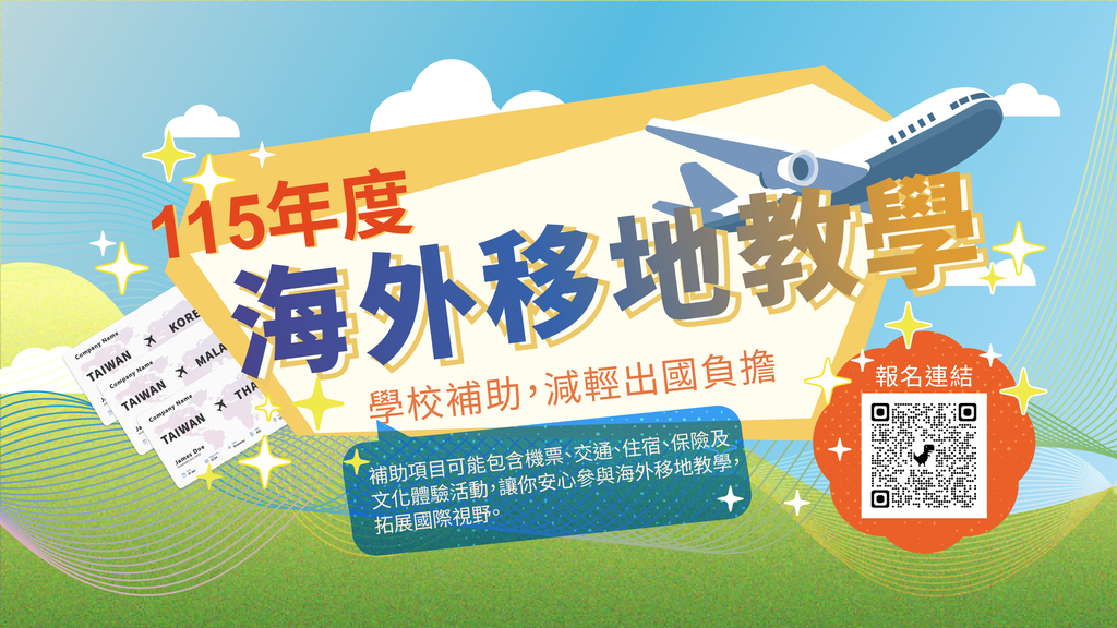 115年度 海外移地教學延長報名!