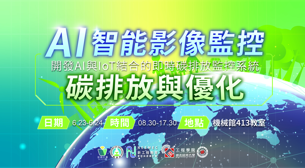 新工程教育 AI至能影像監控碳排放與優化