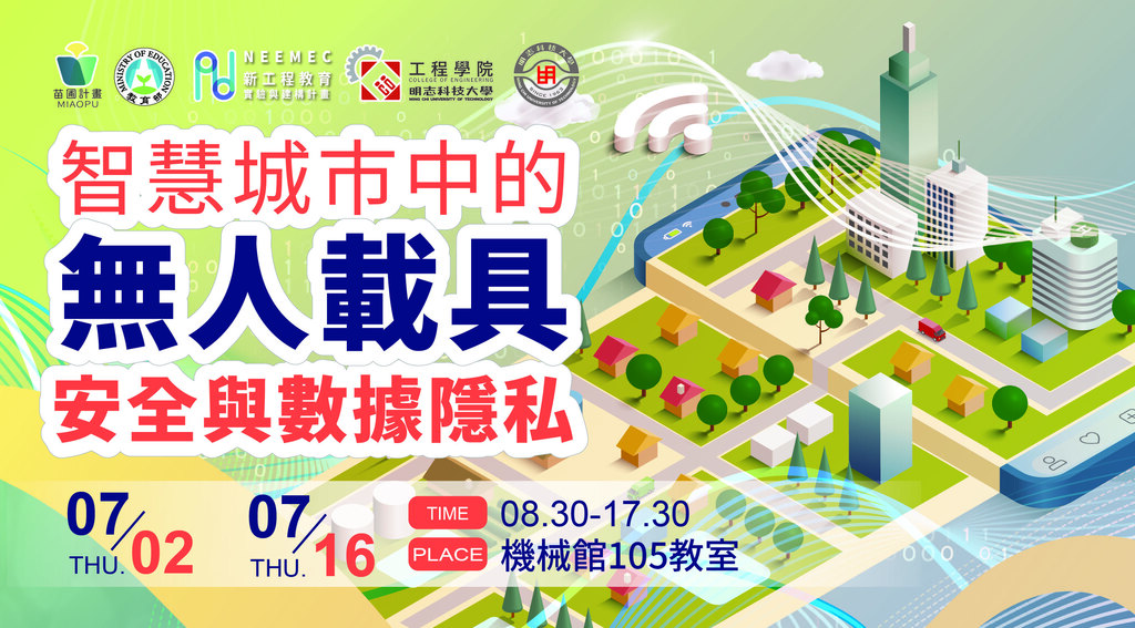 智慧城市中的無人載具安全與數據隱私