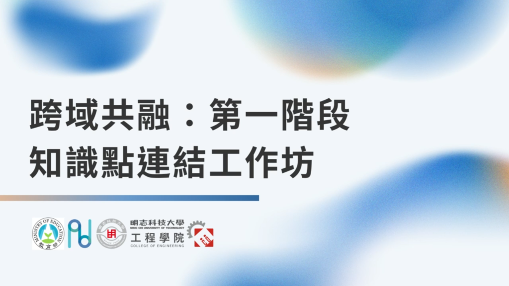 跨域共融：第一階段知識點連結工作坊