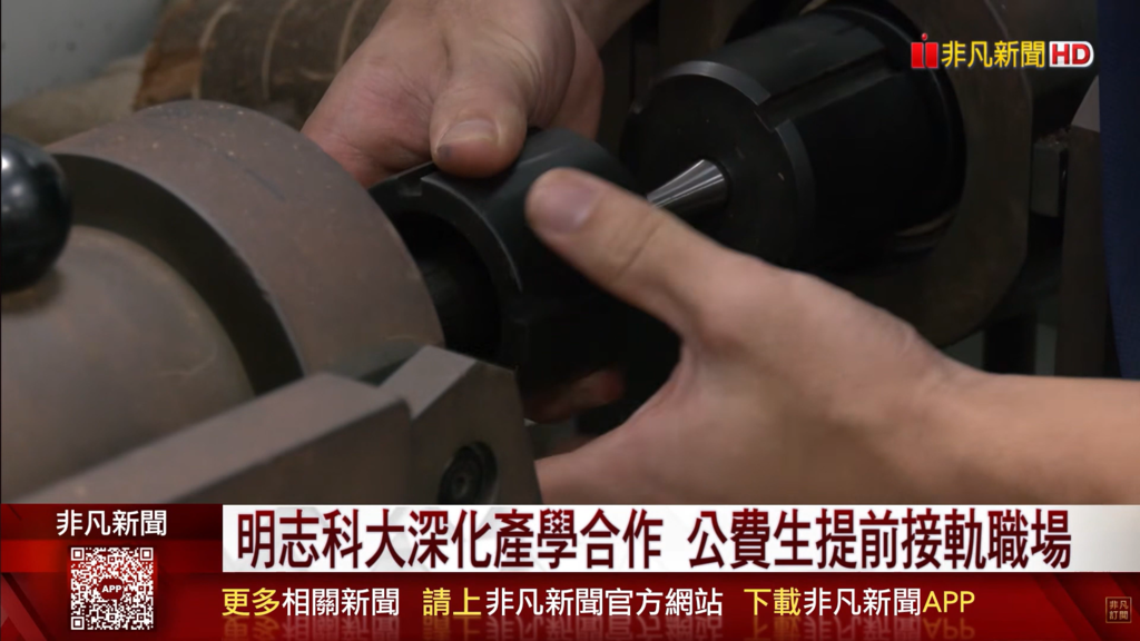 明志科大深化產學合作 公費生制度創造雙贏 企業培養人才 學生累積經驗｜非凡財經新聞｜