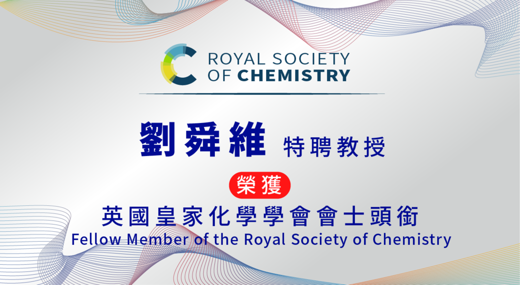 恭賀 劉舜維特聘教授榮獲英國皇家化學學會會士頭銜
