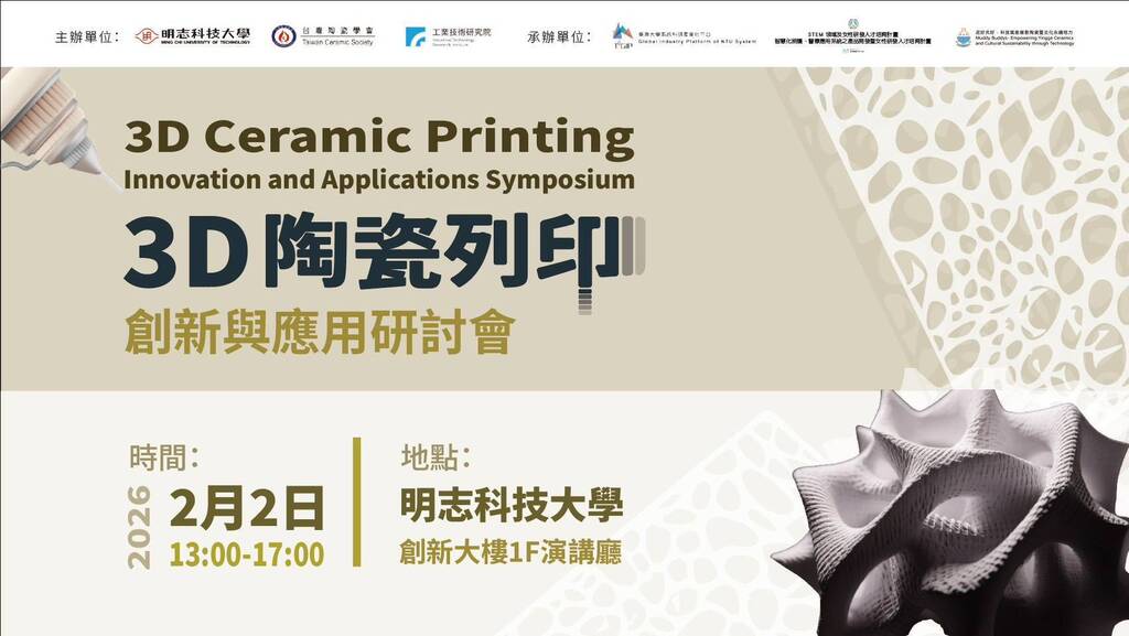115年2月2日 3D陶瓷列印 創新與應用研討會