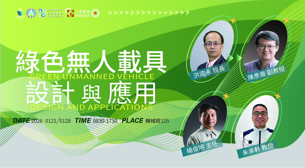 新工程教育苗圃工作坊_綠色無人載具設計與應用