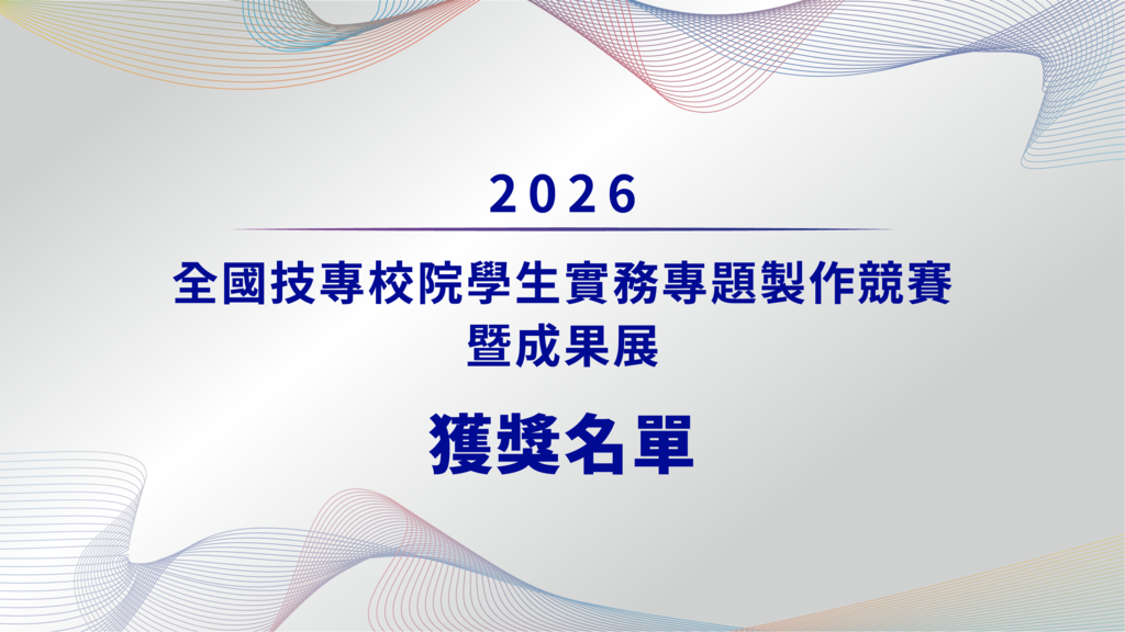 2026 全國技專校院學生實務專題製作競賽暨成果展
