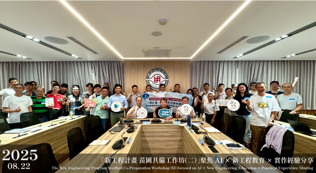 2025.08.22 新工程計畫 苗圃共備工作坊（二）｜聚焦 AI × 新工程教育 × 實作經驗分享