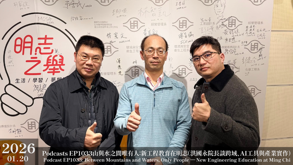 Podcasts EP1033山與水之間唯有人：新工程教育在明志