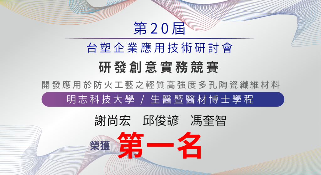 第20屆 台塑企業應用技術研討會-研發創意實務競賽