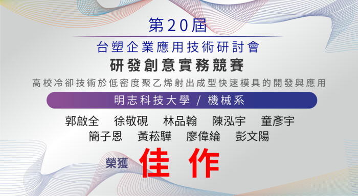 恭喜 郭啟全、徐敬硯、林品翰、陳泓宇、童彥宇、簡子恩、黃菘驊、廖偉綸、彭文陽 研發創意實務競賽_榮獲佳作